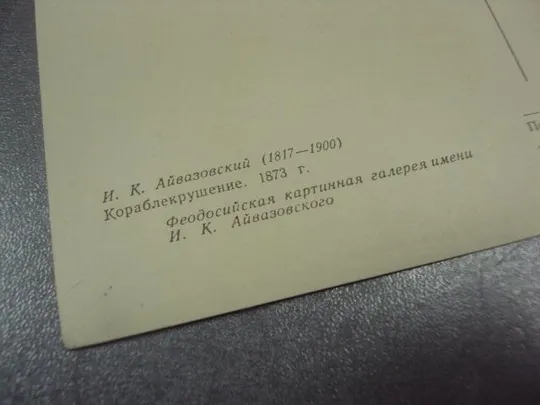 открытка айвазовский караблекрушение 1960 №15200 Продаж