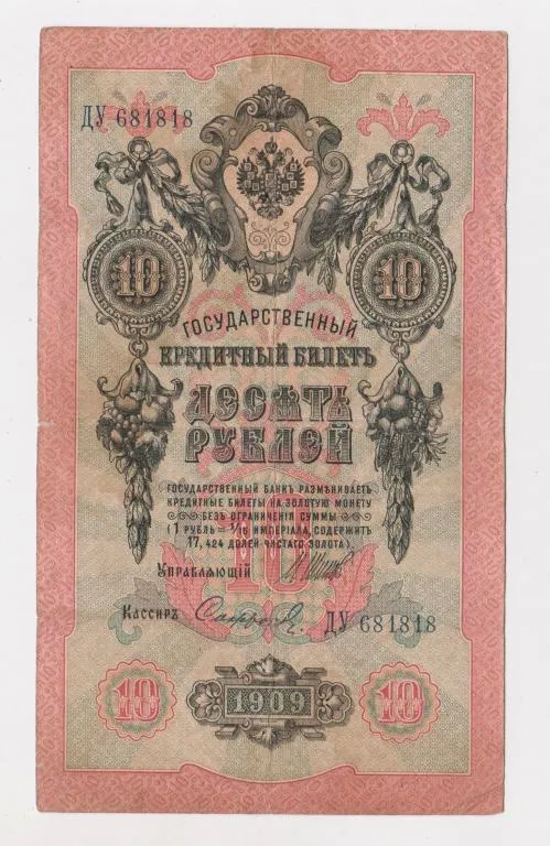 10 руб. = 1909 г. = ШИПОВ - СОФРОНОВ = РОССИЯ = серия ДУ # Ціна
