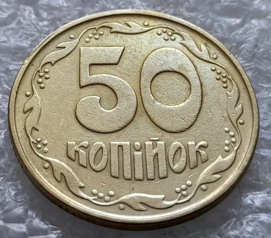 (2164) 50 копійок 1992 1ААк поворот (порушення соосності) + скол на канті + розкол в даті (50 копеек 1992 1ААк брак) З аукціону