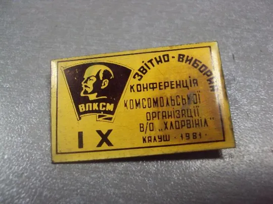 Купити знак влксм 9 комсомольская конференция п.о. хлорвинил калуш 1981 №1741