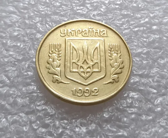 (3545) 25 копійок 1992 1.2ААв брак "привид" на аверсі (25 копеек 1992 призрак) З аукціону
