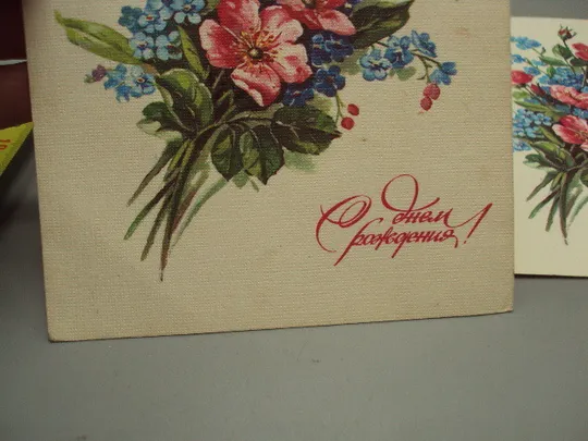 Открытка С днем рождения! букет цветы художник Е. Куртенко 1985 год лот 2 шт чистая и подпис. №17956 З аукціону