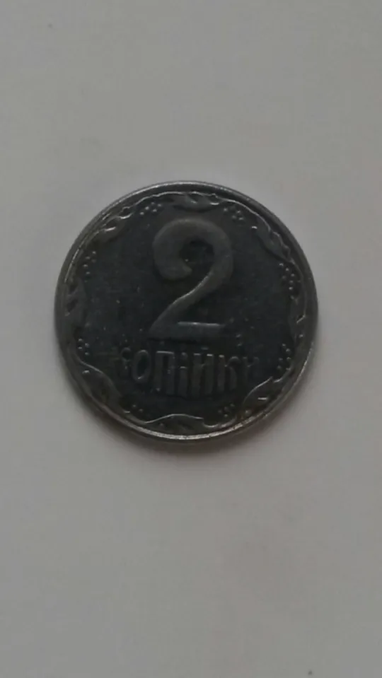 Купити 2 копійки