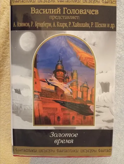 фото, Шедеври фантастики. Золотое Время. 2006 год. Тираж 5000