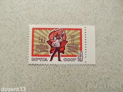 фото, Поштова марка СССР " 50 років піонерам " 1972 рік **
