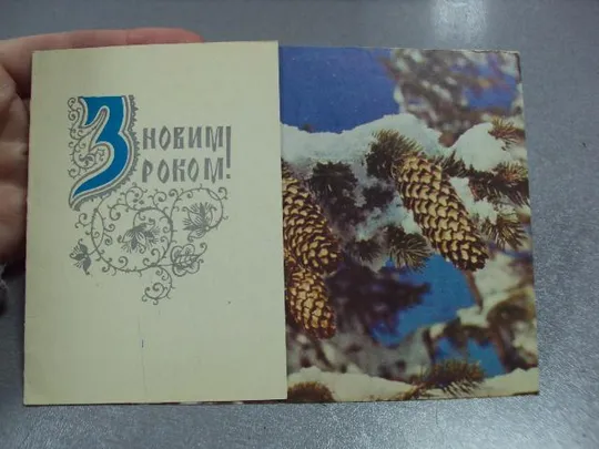 открытка с новым годом захарченко 1980 №1312 Інтернет-аукціон