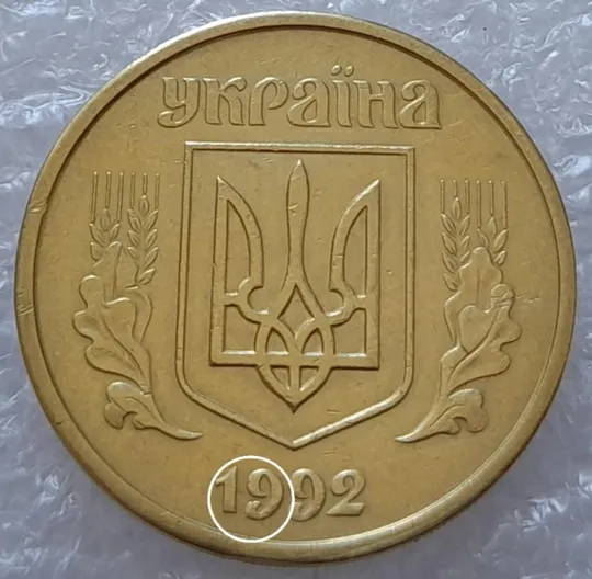 (2919) 50 копійок 1992 1БАм розкол в році випуску на аверсі (50 копеек 1992 1БАм брак) царапина штемпеля З аукціону