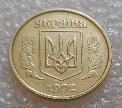 фото, (3927) 50 копійок 1992 1(1)АВм брак по каталогу ІТК, нечаста (50 копеек 1992)