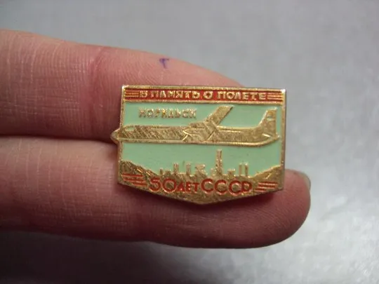знак авиация аэрофлот 50 лет ссср норильск память о полете лот 2 шт №3596 Продаж