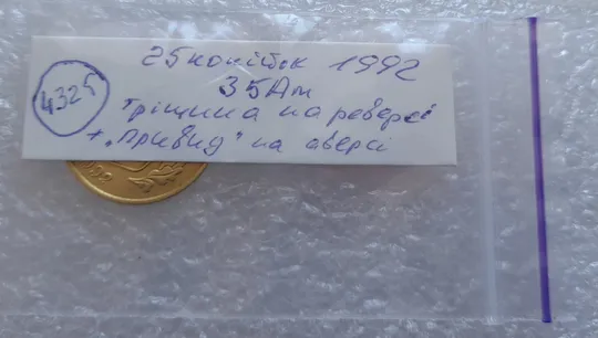 (4325) 25 копійок 1992 3БАм тріщина на реверсі + "привид" на аверсі (25 копеек 1992 3БАм брак) Інтернет-аукціон