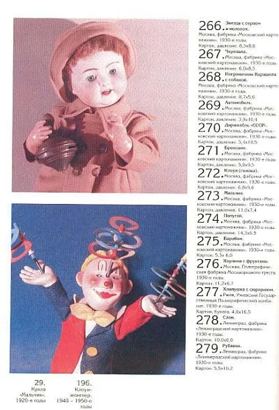 Советская игрушка 1920-50-х гг. из коллекции С.Романова - *.pdf Інтернет-аукціон