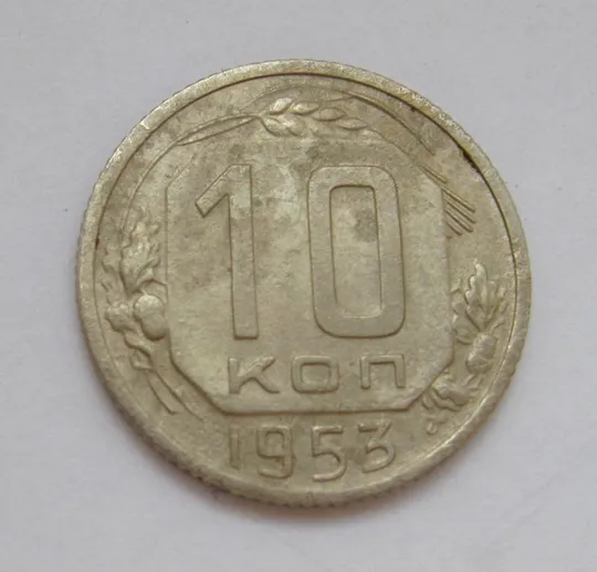 10 коп. = 1953 р. = СРСР - СССР &amp; Ціна