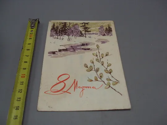 Открытка 8 марта лес природа ручей деревья художник Л. Кузнецов редактор Д. Мухин 1968 год №17939 Ціна