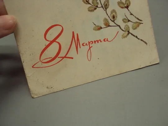 Открытка 8 марта лес природа ручей деревья художник Л. Кузнецов редактор Д. Мухин 1968 год №17939 Де купити