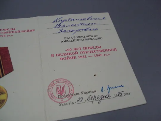 Знак и документ удостоверение 50 лет победы в вов 1995 г. посвідчення №18716у Де купити