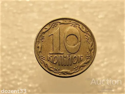 фото, 10 копійок 1992 рік Україна 1.13ААм " Брак, Частково Ступінчастий Гурт " (245+)
