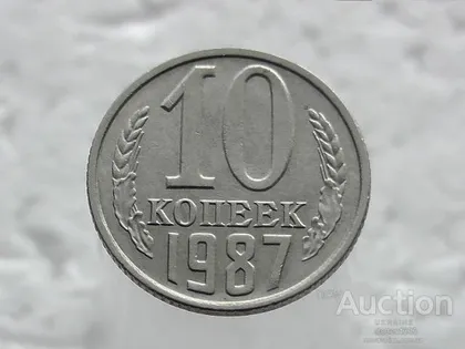 фото, 10 копійок 1987 рік СССР (41)