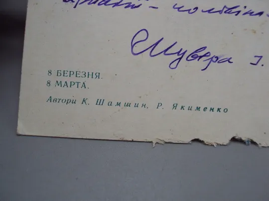 Открытка 8 марта цветы розы и мимозы авторы К. Шамшин и Р. Якименко 1974 год №17880 Де купити