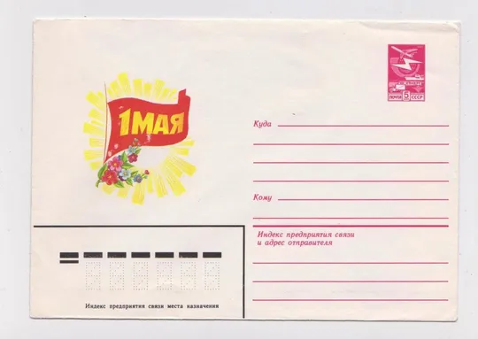 1 ТРАВНЯ - 1 МАЯ = ХМК 1983 - 1984 р. = СКРЯБИН = чистий == Ціна