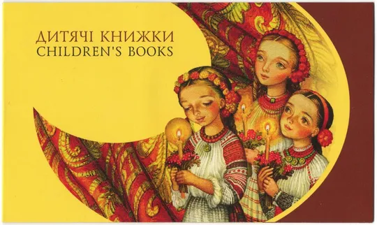 Буклет Дитячі книжки  Europa. 2010 рік. Україна. Різновид - зайва зірка Ціна