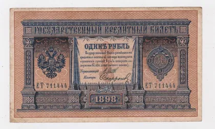 фото, 1 руб. = 1898 р. = ШИПОВ - СОФРОНОВ = РОСІЯ = серія ЕТ