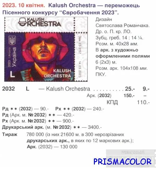 Купити ** УКРАЇНА 2023 марка Калуш Оркестра - переможець Євробачення