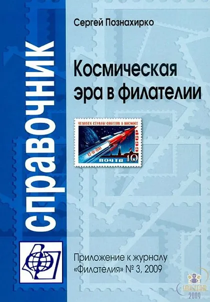 фото, Космическая эра в филателии - Познахирко С. - *.pdf