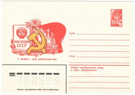 День конституции ссср. ХМК. 1982 рік. СРСР Ціна