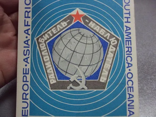 карточка радиообмена QSL радиолюбитель-наблюдатель 1981 №2380 Де купити