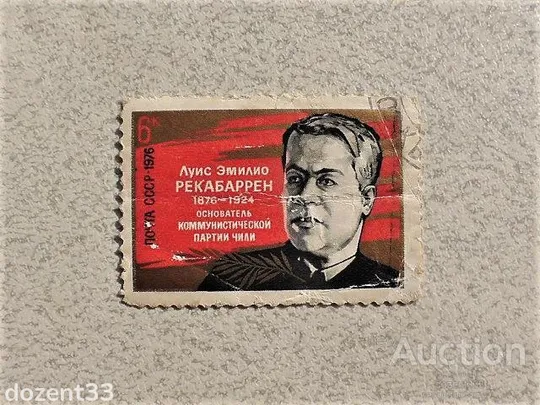 Поштова марка СССР &quot; Особистості &quot; 1976 рік Ціна