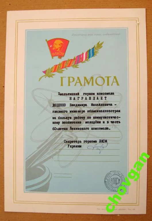 ГРАМОТА ГОРКОМ ЛКСМУ г.ХМЕЛЬНИЦКИЙ = 1978 г. = ВЛКСМ Ціна