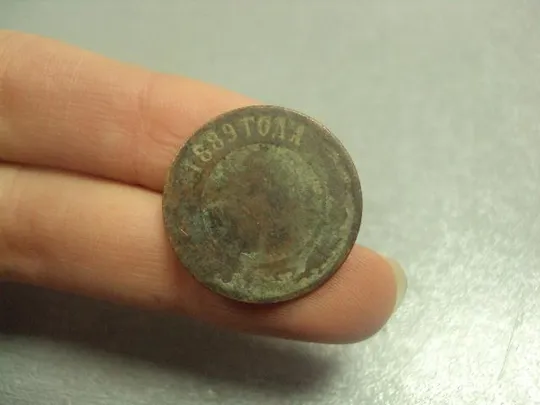 монета россия 1 копейка 1889 №737 З аукціону