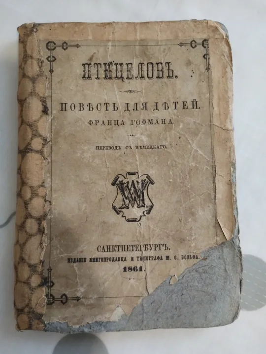 Книга "Птицелов", 1861р. Ціна