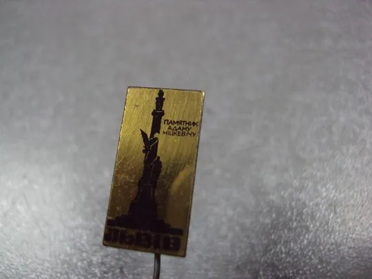 знак львов памятник мицкевичу №2186 З аукціону