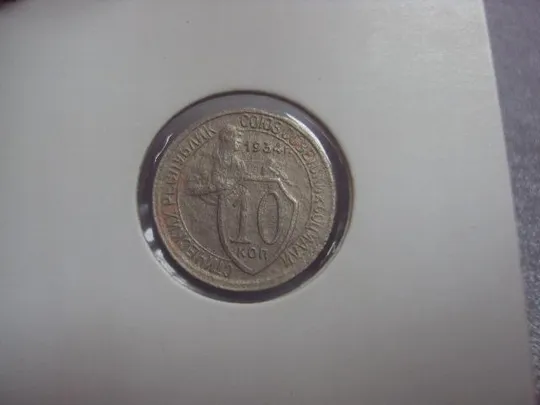 монета ссср 10 копеек 1934 федорин №61 разновид №5203 З аукціону