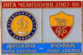 фото, Динамо Киев - Рома Италия Лига Чемпионов 2007-08