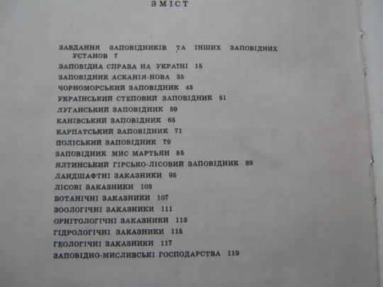 Підоплічко І.Г.,Ющенко О.КЗаповідні скарби Де купити