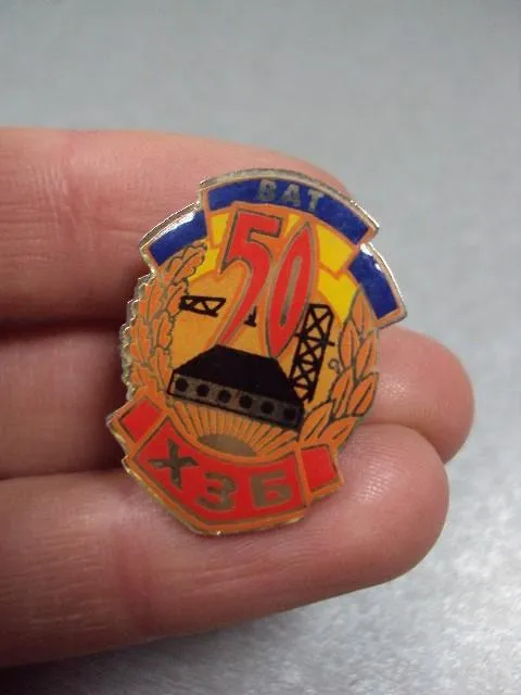 знак 50 лет ват хзб хмельницкий железобетон №2178 Продаж