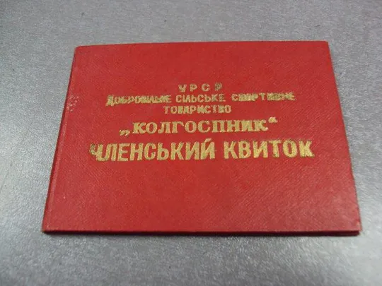 Купити документ членский билет дсо колхозник урср 1958 №5007