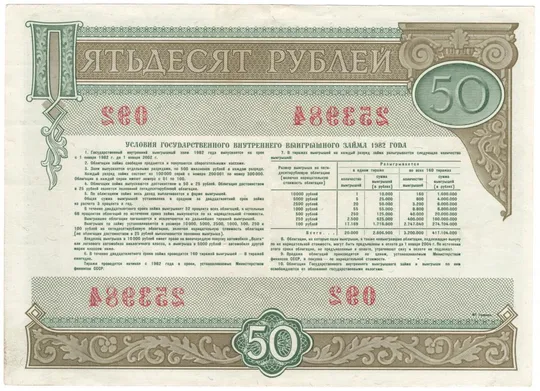 Купити Облігація 50 рублів 1982 року СРСР [МП]