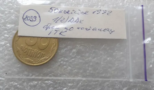 (2039) 50 копійок 1992 1(2)ААк брак по каталогу ІТК, нечаста (50 копеек 1992 1(2)ААк) Характеристики