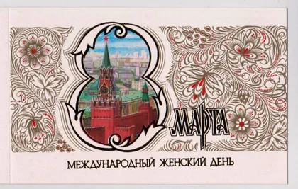 фото, 8 МАРТА = 1986 г. = СЕЙФУЛИН = двойная чистая