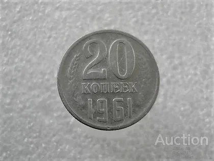 фото, 20 копійок 1961 рік СССР (830+)