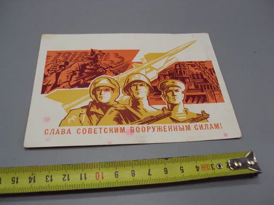Открытка Слава советским вооруженным силам! солдаты ракета худ. Бронфенбренер 1967 №17998 Ціна