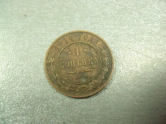 Купити монета россия 1 копейка 1914 №773