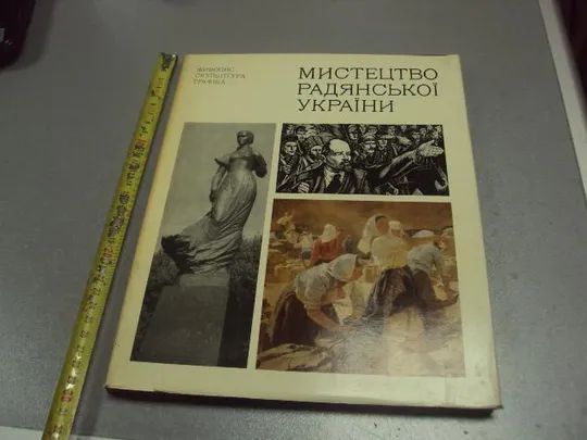 книга альбом искусство советской украины киев 1977 №13315м Ціна