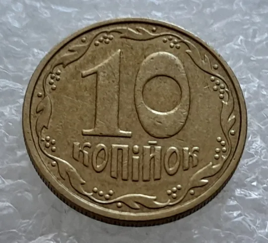 (1246) 10 копійок 2002 здвоєння елементів зображення на реверсі (10 копеек 2002) Ціна