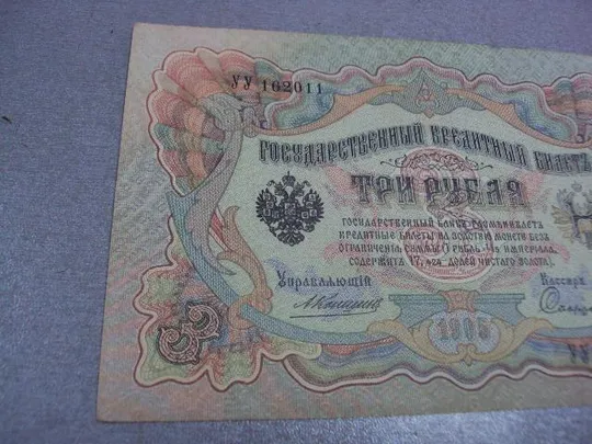 Купити банкнота 3 рубля 1905 год россия коншин сафронов №526