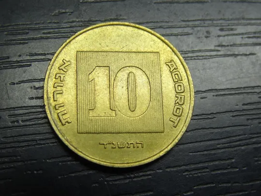 Купити 10 агорот 1994 Ізраїль