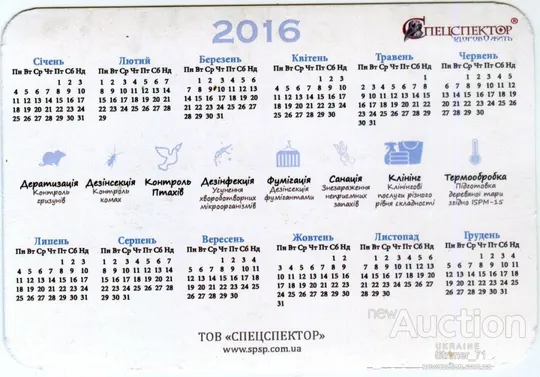 Купити Календарик рекламный карманный СПЕЦСПЕКТОР 2016